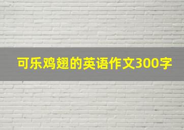 可乐鸡翅的英语作文300字