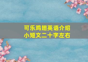 可乐鸡翅英语介绍小短文二十字左右