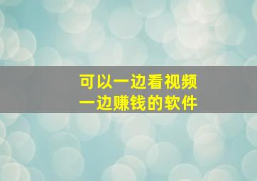 可以一边看视频一边赚钱的软件