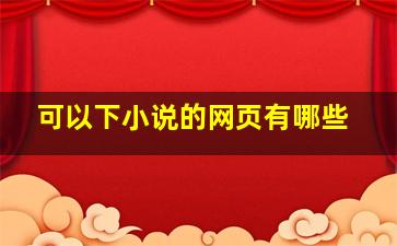 可以下小说的网页有哪些