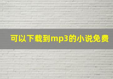 可以下载到mp3的小说免费