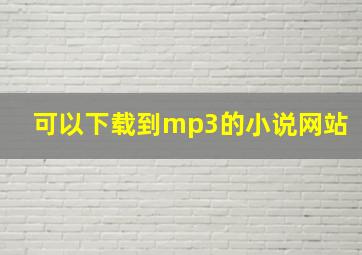 可以下载到mp3的小说网站