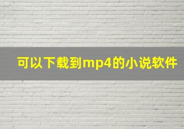 可以下载到mp4的小说软件