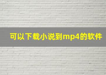 可以下载小说到mp4的软件