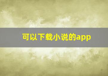 可以下载小说的app