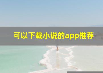 可以下载小说的app推荐