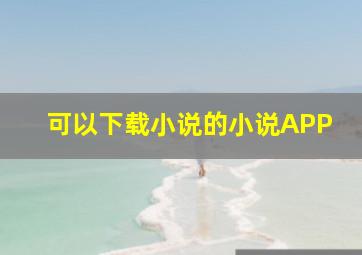 可以下载小说的小说APP