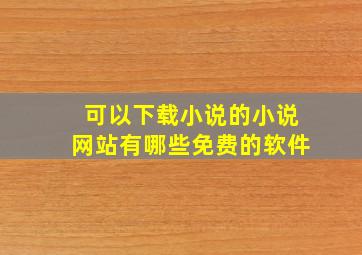 可以下载小说的小说网站有哪些免费的软件