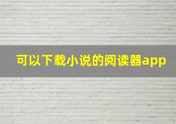 可以下载小说的阅读器app