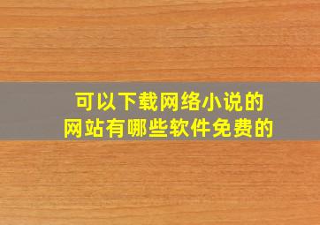 可以下载网络小说的网站有哪些软件免费的