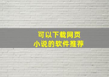 可以下载网页小说的软件推荐