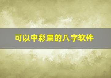 可以中彩票的八字软件