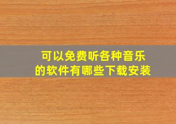 可以免费听各种音乐的软件有哪些下载安装