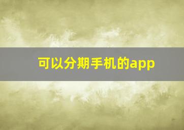 可以分期手机的app