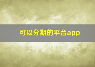 可以分期的平台app