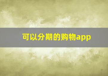 可以分期的购物app