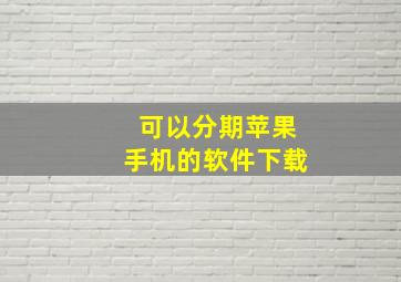 可以分期苹果手机的软件下载