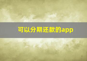 可以分期还款的app