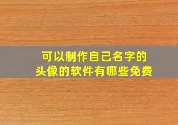 可以制作自己名字的头像的软件有哪些免费