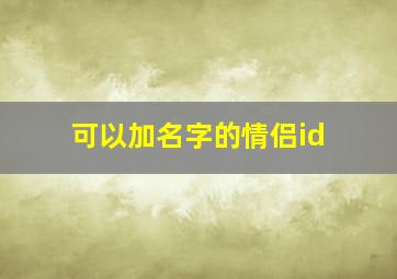 可以加名字的情侣id