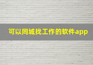 可以同城找工作的软件app