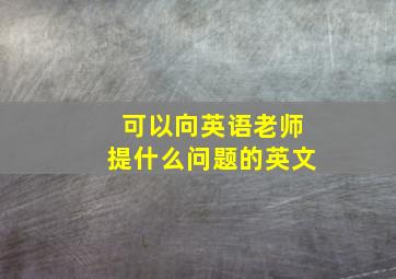 可以向英语老师提什么问题的英文