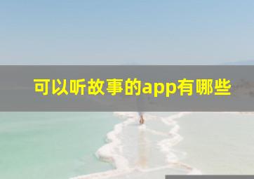 可以听故事的app有哪些