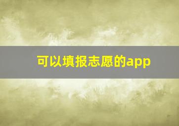 可以填报志愿的app