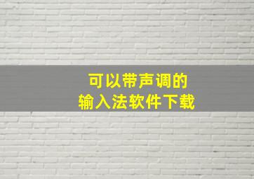 可以带声调的输入法软件下载