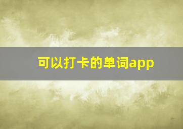 可以打卡的单词app