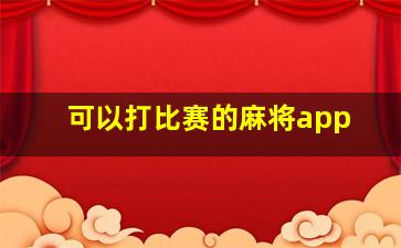 可以打比赛的麻将app