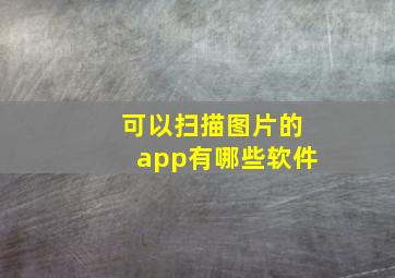 可以扫描图片的app有哪些软件