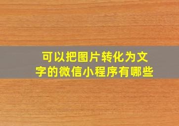 可以把图片转化为文字的微信小程序有哪些