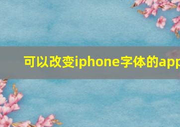 可以改变iphone字体的app