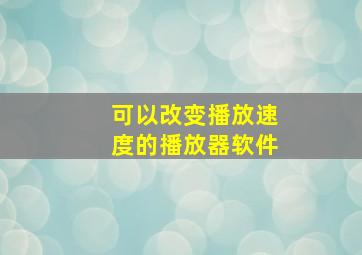 可以改变播放速度的播放器软件