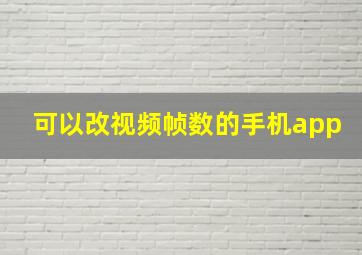 可以改视频帧数的手机app