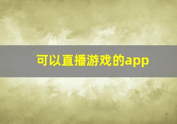 可以直播游戏的app