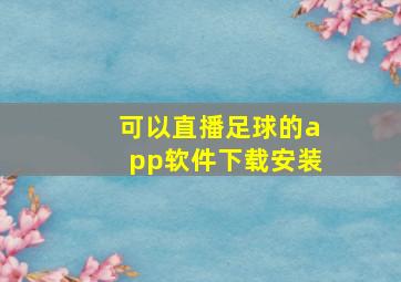 可以直播足球的app软件下载安装