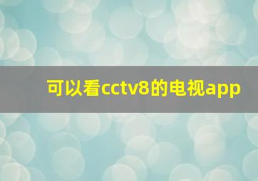 可以看cctv8的电视app