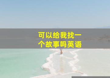 可以给我找一个故事吗英语