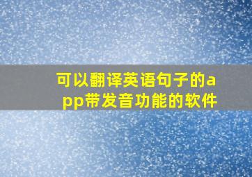 可以翻译英语句子的app带发音功能的软件