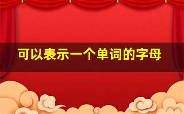 可以表示一个单词的字母