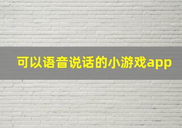 可以语音说话的小游戏app