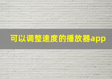 可以调整速度的播放器app