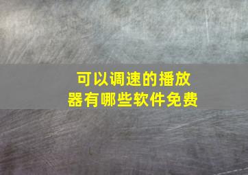 可以调速的播放器有哪些软件免费