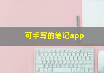 可手写的笔记app