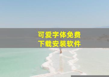 可爱字体免费下载安装软件