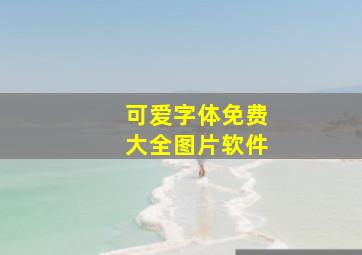 可爱字体免费大全图片软件