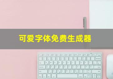 可爱字体免费生成器