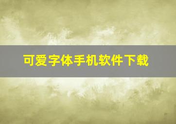 可爱字体手机软件下载